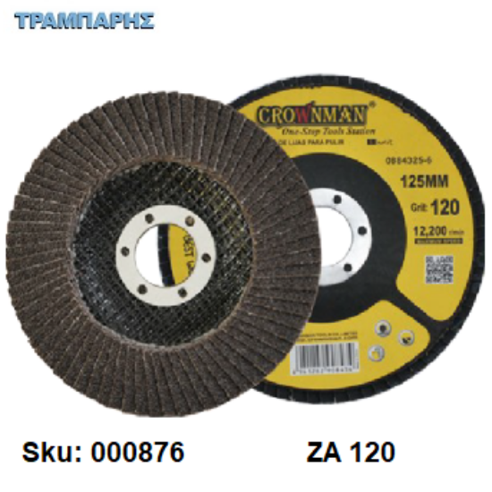 Εικόνα της ΔΙΣΚΟΣ ΛΕΙΑΝΣΗΣ ΦΤΕΡΟΥ ZA 120, Φ 125 mm Crownman