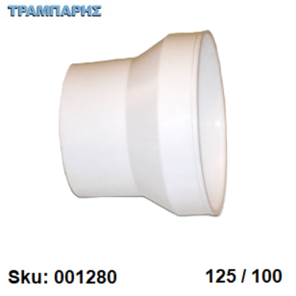 Εικόνα της ΔΙΑΣΤΟΛΗ ΑΠΟΡΡΟΦΗΤΗΡΑ 125-100 mm