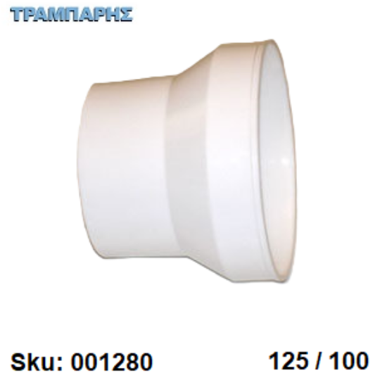 Εικόνα της ΔΙΑΣΤΟΛΗ ΑΠΟΡΡΟΦΗΤΗΡΑ 125-100 mm