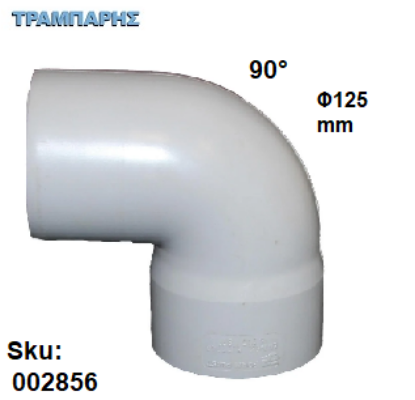 Εικόνα της ΓΩΝΙΑ Φ125 mm ΠΛΑΣΤΙΚΗ 90° ΛΕΥΚΗ