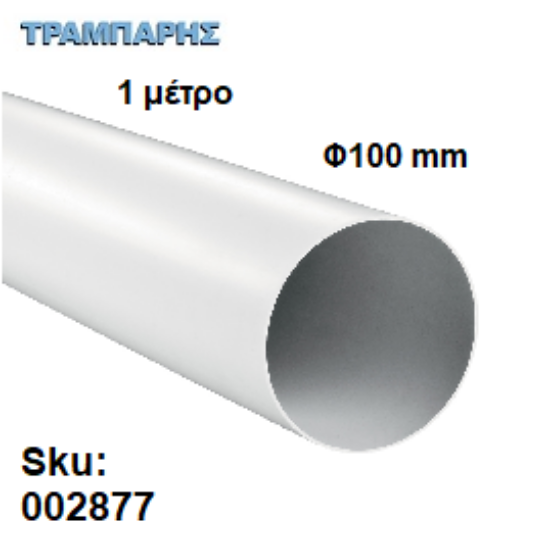 Εικόνα της ΣΩΛΗΝΑ Φ100 mm ΑΠΟΡΟΦ. ΛΕΥΚΗ 1μετρο