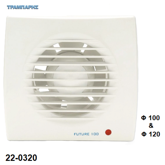 Εικόνα της ΕΞΑΕΡΙΣΤΗΡΑΣ Φ 125 mm, moter: 20  V , 185 m3/h, Future