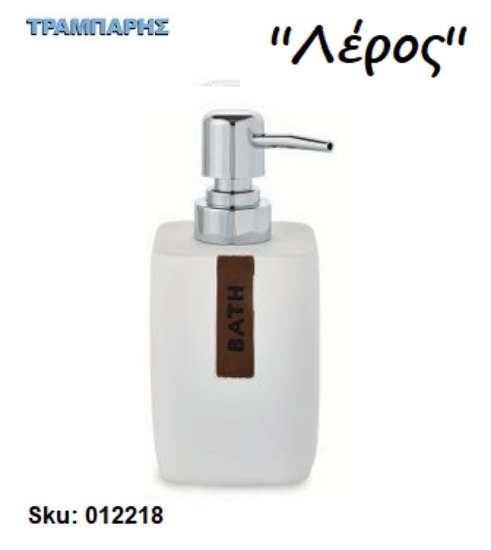 Εικόνα της DISPENSER ''Λέρος'' Επικαθήμενο Ρητίνη