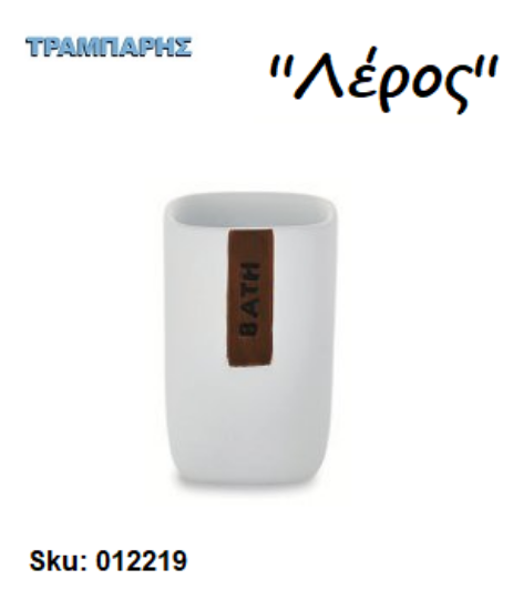 Picture of ΠΟΤΗΡΙ ''Λέρος'' Επικαθήμενο Ρητίνη