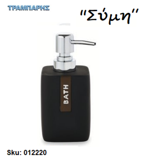 Picture of DISPENSER ''Σύμη'' Επικαθήμενο Ρητίνη