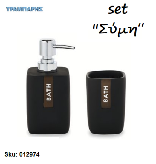Εικόνα της Set Dispenser & Ποτηροθήκη  ''Σύμη'' Ρητίνη