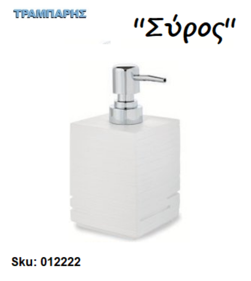 Picture of DISPENSER ''Σύρος'' Επικαθήμενο Ρητίνη