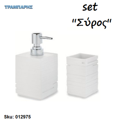 Picture of Set Dispenser & Ποτηροθήκη  ''Σύρος'' Ρητίνη