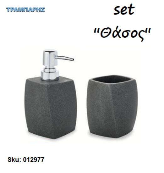 Εικόνα της Set Dispenser & Ποτηροθήκη  ''Θάσος'' Stone-Ρητίνη