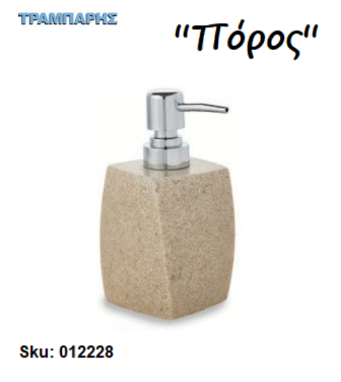 Picture of DISPENSER ''Πόρος'' Επικαθήμενο Stone-Ρητίνη