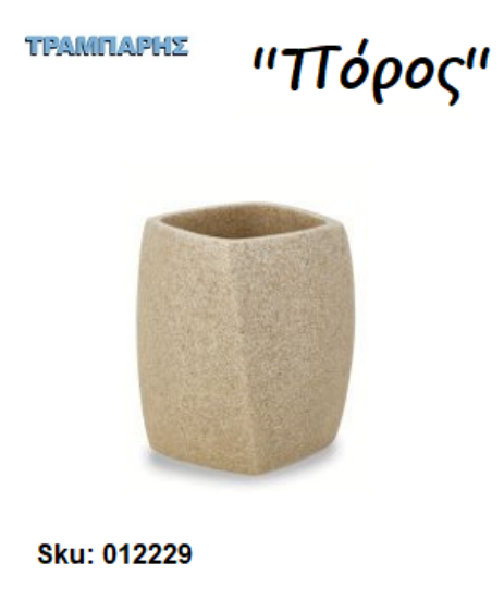 Picture of ΠΟΤΗΡΙ ''Πόρος'' Επικαθήμενο Stone-Ρητίνη