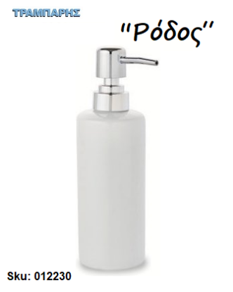 Picture of DISPENSER ''Ρόδος'' Επικαθήμενο Κεραμικό