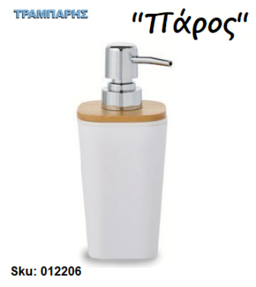 Εικόνα της DISPENSER ''Πάρος'' Επικαθήμενο  Πλαστικό-Μπαμπού