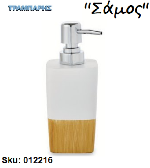 Picture of DISPENSER ''Σάμος'' Επικαθήμενο Ρητίνη-Μπαμπού