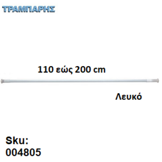 Εικόνα της ΚΟΝΤΑΡΙ ΜΠΑΝΙΟΥ 110 εώς 200 cm Ισιο Λευκό 