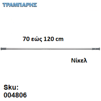 Εικόνα της ΚΟΝΤΑΡΙ ΜΠΑΝΙΟΥ 70 εώς 120 cm Ισιο Νίκελ 