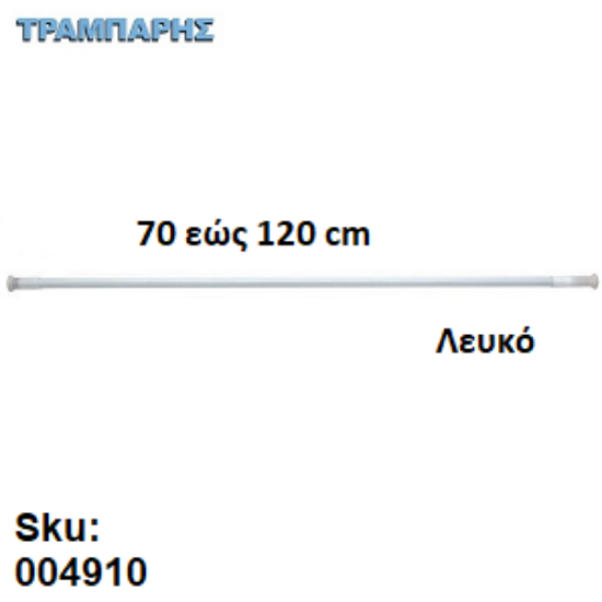 Εικόνα της ΚΟΝΤΑΡΙ ΜΠΑΝΙΟΥ 70 εώς 120 cm Ισιο Λευκό 