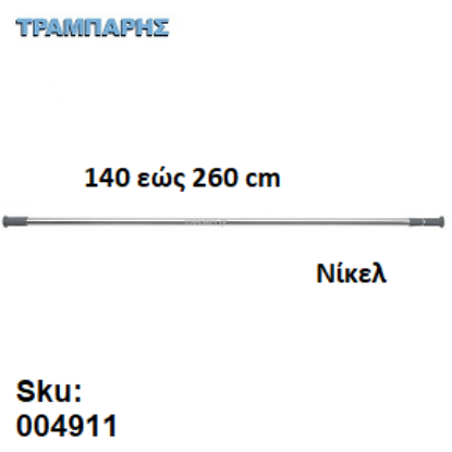 Εικόνα της ΚΟΝΤΑΡΙ ΜΠΑΝΙΟΥ 140 εώς 260 cm Ισιο Νίκελ 