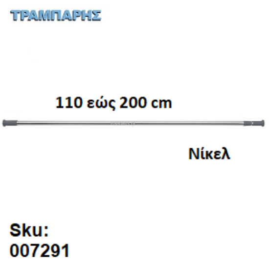 Εικόνα της ΚΟΝΤΑΡΙ ΜΠΑΝΙΟΥ 110 εώς 200 cm Ισιο Νίκελ 