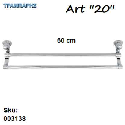 Picture of ΠΕΤΣΕΤΟΚΡΕΜΑΣΤΡΑ 60 cm ΔΙΠΛΗ Σειρά 20
