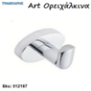 Picture of ΚΡΕΜΑΣΤΡΕΣ ΜΠΑΝΙΟΥ Art ''Ορείχαλκος'' Νίκελ