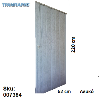 Picture of ΠΤΥΣΣΟΜΕΝΗ 220x62 cm ΠΟΡΤΑ ΛΕΥΚΟ Με πόμολο και κλειδαριά Eco PVC