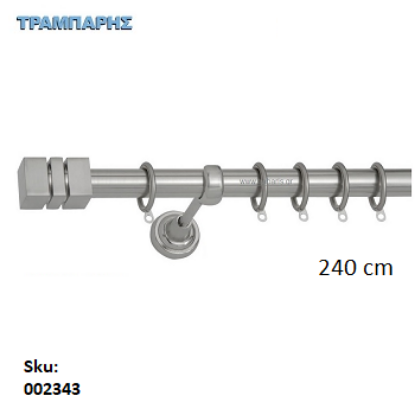 Εικόνα της ΚΟΥΡΤΙΝΟΒΕΡΓΑ Νο 2, 240 cm, Νίκελ ματ, μονή σωλήνα  κομπλέ, 2 στηρίγματα