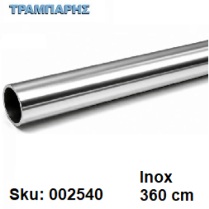 Εικόνα της ΣΩΛΗΝΑ ΚΟΥΡΤΝΟΒΕΡΓΑΣ 360 cm Inox, Φ25mm Βερνικομένη