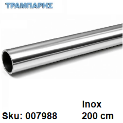 Picture of ΣΩΛΗΝΑ ΚΟΥΡΤΝΟΒΕΡΓΑΣ 200 cm Inox, Φ25mm Βερνικομένη
