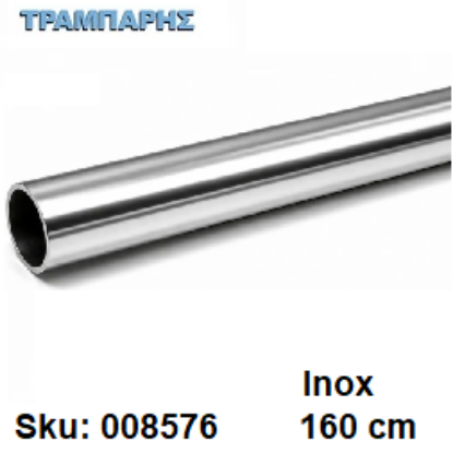 Picture of ΣΩΛΗΝΑ ΚΟΥΡΤΝΟΒΕΡΓΑΣ 160 cm Inox, Φ25mm Βερνικομένη