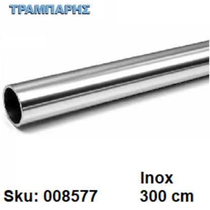 Picture of ΣΩΛΗΝΑ ΚΟΥΡΤΝΟΒΕΡΓΑΣ 300 cm Inox, Φ25mm Βερνικομένη