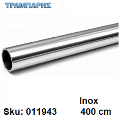 Εικόνα της ΣΩΛΗΝΑ ΚΟΥΡΤΝΟΒΕΡΓΑΣ 400 cm Inox, Φ25mm Βερνικομένη