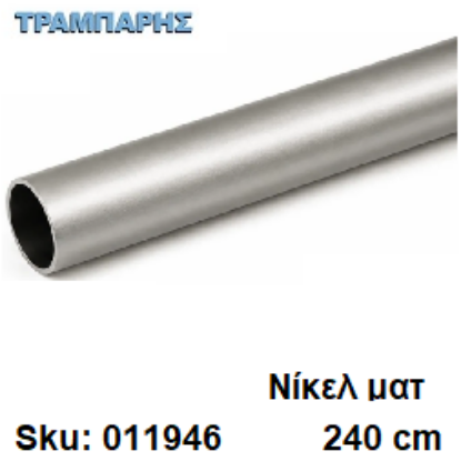Εικόνα της ΣΩΛΗΝΑ ΚΟΥΡΤΝΟΒΕΡΓΑΣ 240 cm Νίκελ ματ, Φ25mm Βερνικομένη