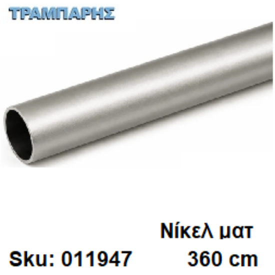 Εικόνα της ΣΩΛΗΝΑ ΚΟΥΡΤΝΟΒΕΡΓΑΣ 360 cm Νίκελ ματ, Φ25mm Βερνικομένη
