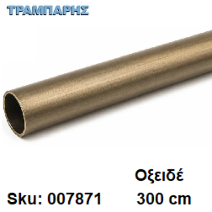 Εικόνα της ΣΩΛΗΝΑ ΚΟΥΡΤΝΟΒΕΡΓΑΣ 300 cm Οξειδέ, Φ25mm Βερνικομένη