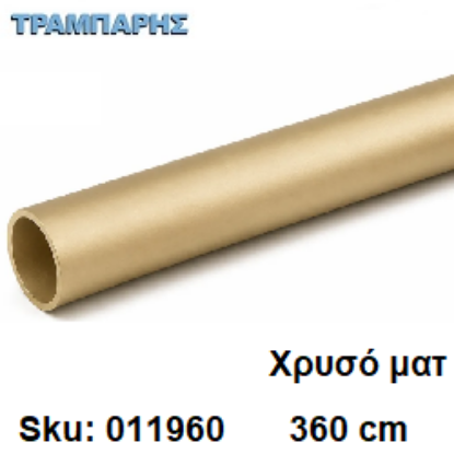 Picture of ΣΩΛΗΝΑ ΚΟΥΡΤΝΟΒΕΡΓΑΣ 360 cm Χρυσό ματ, Φ25mm Βερνικομένη