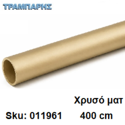 Picture of ΣΩΛΗΝΑ ΚΟΥΡΤΝΟΒΕΡΓΑΣ 400 cm Χρυσό ματ, Φ25mm Βερνικομένη