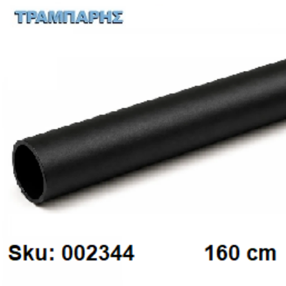 Εικόνα της ΣΩΛΗΝΑ ΚΟΥΡΤΝΟΒΕΡΓΑΣ 160 cm Μαύρo, Φ25mm Βερνικομένη