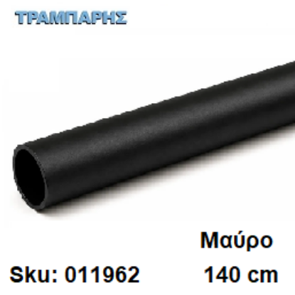 Εικόνα της ΣΩΛΗΝΑ ΚΟΥΡΤΝΟΒΕΡΓΑΣ 140 cm Μαύρo, Φ25mm Βερνικομένη