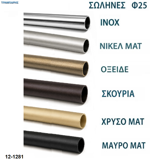 Εικόνα της Σωλήνες κουρτινόβεργας Φ25 mm