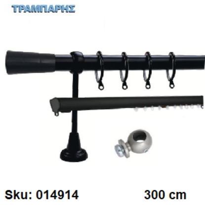 Picture of ΚΟΥΡΤΙΝΟΒΕΡΓΑ Νο 1, 300 cm, , Μαύρο, διπλή slim + σωλήνα βερνικωμένη κομπλέ, 3 στηρίγματα Φ25 mm