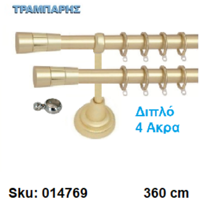 Picture of ΚΟΥΡΤΙΝΟΒΕΡΓΑ Νο 1, 360 cm, Χρυσό ματ διπλή σωλήνα βερνικωμένη κομπλέ, 3 στηρίγματα, 4 άκρα Φ 25 mm