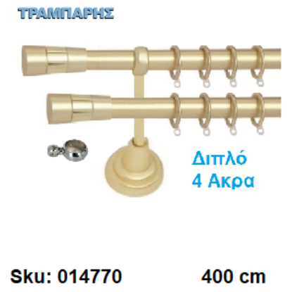 Picture of ΚΟΥΡΤΙΝΟΒΕΡΓΑ Νο 1, 400 cm, Χρυσό ματ διπλή σωλήνα βερνικωμένη κομπλέ, 3 στηρίγματα, 4 άκρα Φ 25 mm