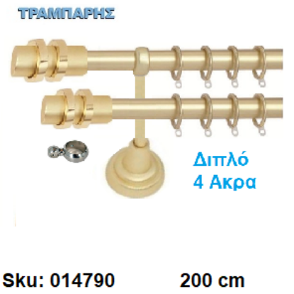 Picture of ΚΟΥΡΤΙΝΟΒΕΡΓΑ Νο 4, 200 cm, διπλή σωλήνα βερνικωμένη κομπλέ, 2 στηρίγματα, 4 άκρα