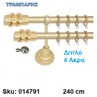 Picture of ΚΟΥΡΤΙΝΟΒΕΡΓΑ Νο 4, 240 cm, διπλή σωλήνα βερνικωμένη κομπλέ, 2 στηρίγματα, 4 άκρα