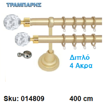 Picture of ΚΟΥΡΤΙΝΟΒΕΡΓΑ Νο 9, 400 cm, διπλή σωλήνα βερνικωμένη κομπλέ, 3 στηρίγματα, 4 άκρα