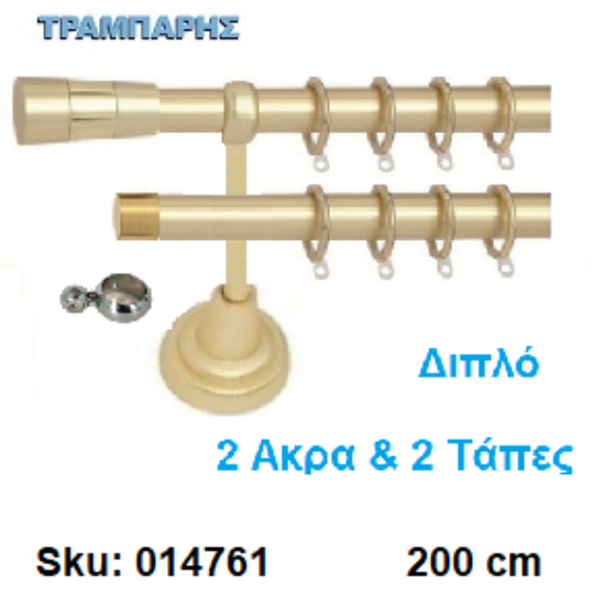 Εικόνα της ΚΟΥΡΤΙΝΟΒΕΡΓΑ Νο 1, 200 cm, Χρυσό ματ διπλή σωλήνα βερνικωμένη κομπλέ , 2 στηρίγματα, 2 άκρα  & 2 τάπες Φ 25 mm