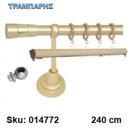 Picture of ΚΟΥΡΤΙΝΟΒΕΡΓΑ Νο 1, 240 cm, Χρυσό ματ, διπλή slim + σωλήνα βερνικωμένη κομπλέ, 2 στηρίγματα