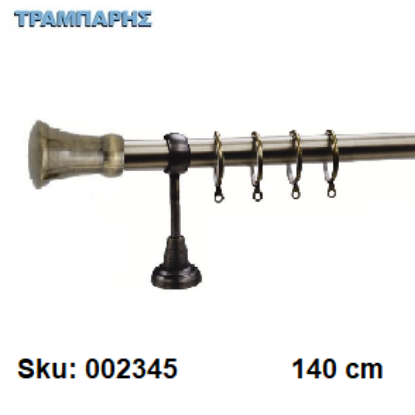 Picture of ΚΟΥΡΤΙΝΟΒΕΡΓΑ Νο 3, 140 cm, Οξειδέ, μονή σωλήνα  κομπλέ, 2 στηρίγματα
