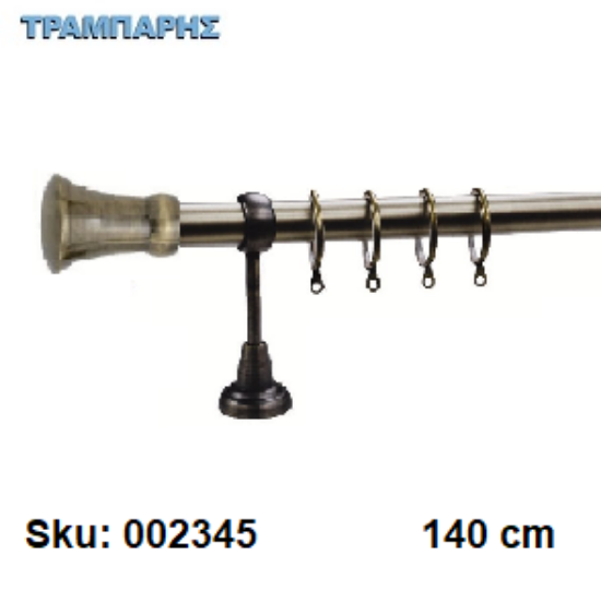 Εικόνα της ΚΟΥΡΤΙΝΟΒΕΡΓΑ Νο 3, 140 cm, Οξειδέ, μονή σωλήνα  κομπλέ, 2 στηρίγματα